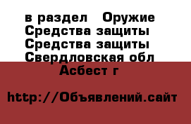  в раздел : Оружие. Средства защиты » Средства защиты . Свердловская обл.,Асбест г.